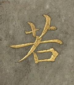 若楷书书法写法高清图片