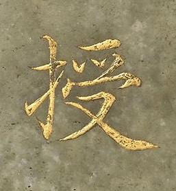 授楷书书法写法高清图片