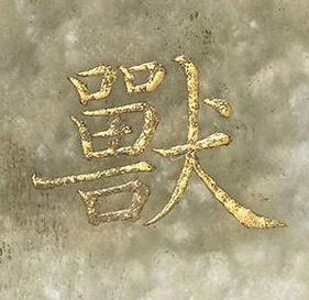 獸楷书书法写法高清图片