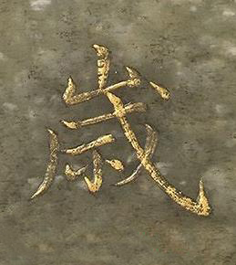 嵗楷书书法写法高清图片