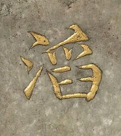 滔楷书书法写法高清图片