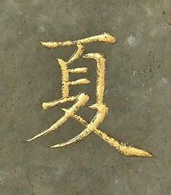 夏楷书书法写法高清图片