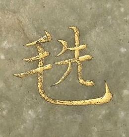 毨楷书书法写法高清图片