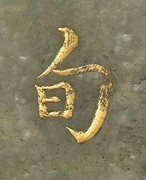 旬楷书书法写法高清图片