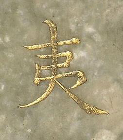 夷楷书书法写法高清图片