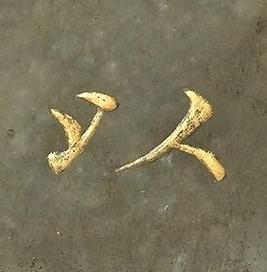 以楷书书法写法高清图片