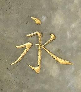 永楷书书法写法高清图片