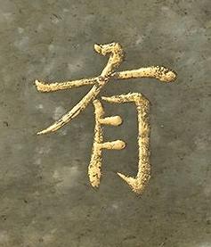 有楷书书法写法高清图片