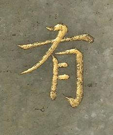 有楷书书法写法高清图片
