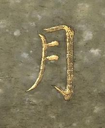 月楷书书法写法高清图片