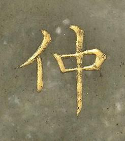 仲楷书书法写法高清图片