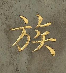 族楷书书法写法高清图片