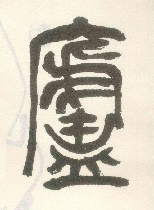 廬篆书书法写法高清图片