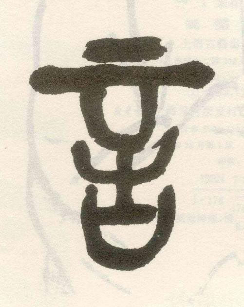 言篆书书法写法高清图片