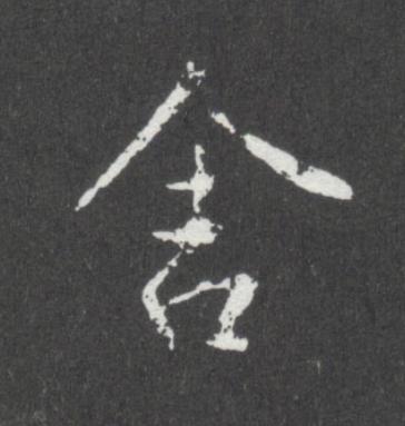 舍行书书法写法高清图片