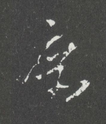 庶行书书法写法高清图片