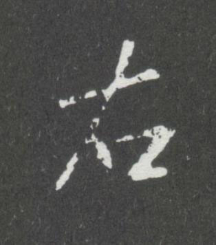 右行书书法写法高清图片