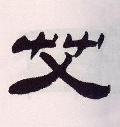 艾隶书书法写法高清图片