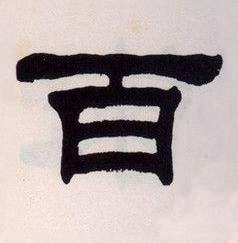 百隶书书法写法高清图片
