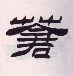 蒼隶书书法写法高清图片