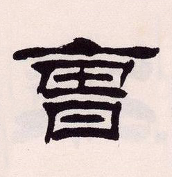 曹隶书书法写法高清图片