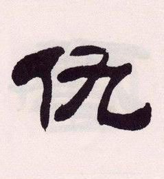 仇隶书书法写法高清图片