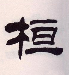 桓隶书书法写法高清图片