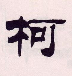 柯隶书书法写法高清图片