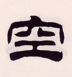 空隶书书法写法高清图片