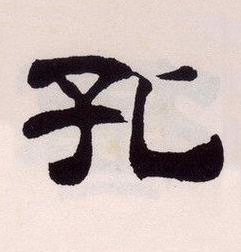 孔隶书书法写法高清图片