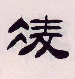 凌隶书书法写法高清图片