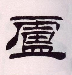 盧隶书书法写法高清图片