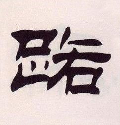 路隶书书法写法高清图片