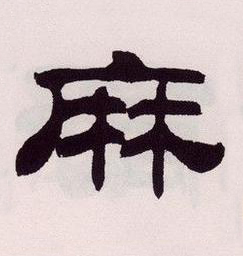 麻隶书书法写法高清图片