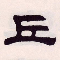 丘隶书书法写法高清图片