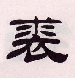 裘隶书书法写法高清图片