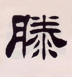 滕隶书书法写法高清图片