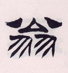 翁隶书书法写法高清图片