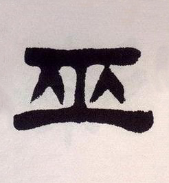 巫隶书书法写法高清图片