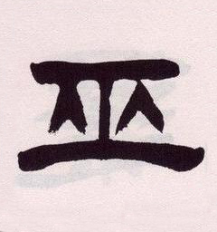 巫隶书书法写法高清图片