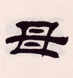 母隶书书法写法高清图片