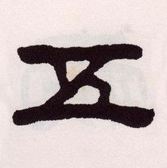 五隶书书法写法高清图片