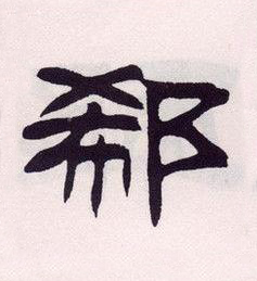 郗隶书书法写法高清图片