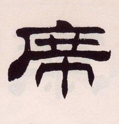 席隶书书法写法高清图片