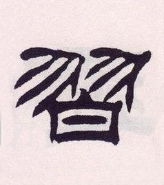 習隶书书法写法高清图片