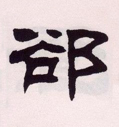 郤隶书书法写法高清图片