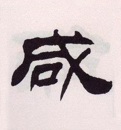 咸隶书书法写法高清图片