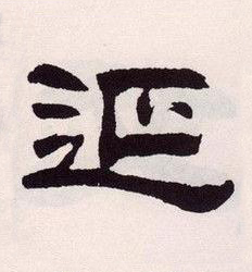 延隶书书法写法高清图片