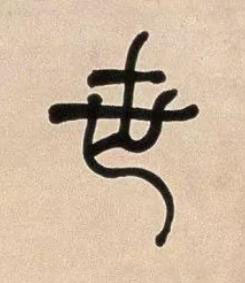 世篆书书法写法高清图片
