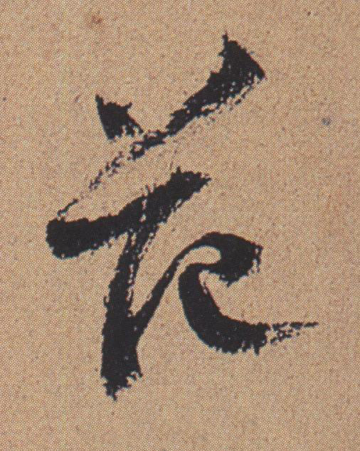 范行书书法写法高清图片